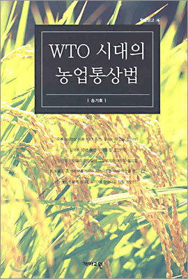 WTO 시대의 농업통상법