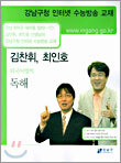 (강남구청 인터넷 수능방송 교재) 김찬휘,최인호 외국어영역 독해 (2004년)