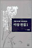 이상 전집 1 (소설)