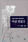 이상 전집 2 (시, 수필, 서간)