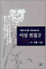 이상 전집 2 (시, 수필, 서간)