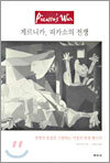 게르니카, 피카소의 전쟁