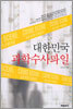 대한민국 과학수사파일