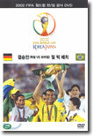 2002 FIFA 월드컵 한/일 공식 DVD 결승전 및 빅 매치