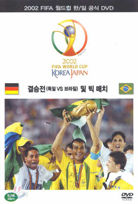 2002 FIFA 월드컵 한/일 공식 DVD 결승전 및 빅 매치