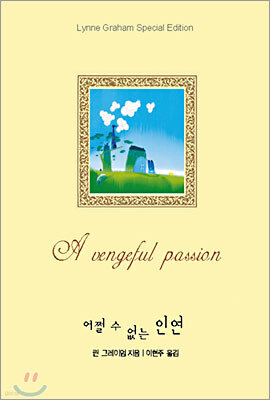 어쩔 수 없는 인연