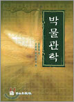 박물관학