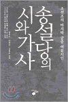송설당의 시와 가사