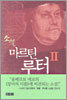 소설 마르틴 루터 2