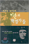 혁명에 배반당한 비운의 혁명가들
