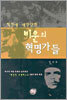 혁명에 배반당한 비운의 혁명가들