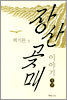 장산곶매 이야기