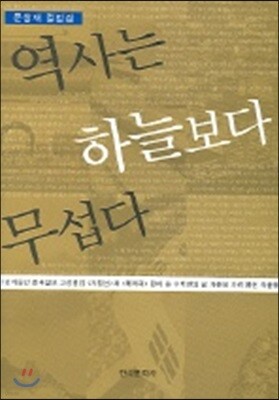 역사는 하늘보다 무섭다