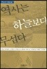역사는 하늘보다 무섭다