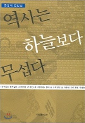 역사는 하늘보다 무섭다