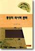 동양의 역사와 문화