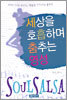 세상을 호흡하며 춤추는 영성