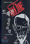 드래건 살인사건