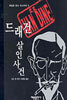 드래건 살인사건