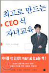 최고로 만드는 CEO 식 자녀교육