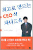 최고로 만드는 CEO 식 자녀교육