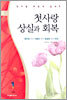 첫사랑 상실과 회복