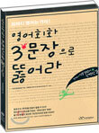 영어회화 3문장으로 뚫어라