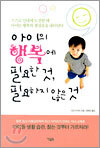 아이의 행복에 필요한 것, 필요하지 않은 것