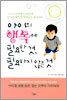 아이의 행복에 필요한 것, 필요하지 않은 것