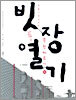 빗장열기