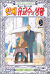 천재 유교수의 생활 24