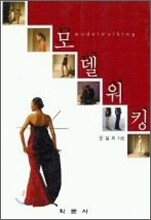 모델워킹