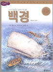 백경