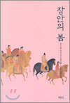 장안의 봄