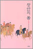 장안의 봄