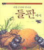쇠똥구리와 만나요 들판에서