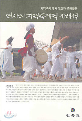 역사의 지역축제적 재해석