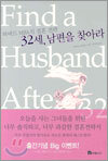 32세, 남편을 찾아라
