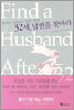 32세, 남편을 찾아라