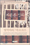 자본론 범죄