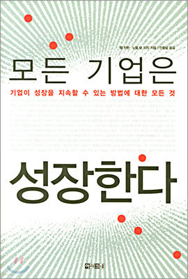 모든 기업은 성장한다