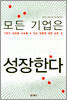 모든 기업은 성장한다