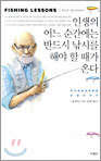 인생의 어느 순간에는 반드시 낚시를 해야 할 때가 온다