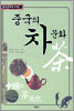 중국의 차 문화