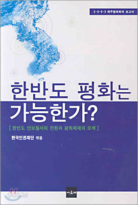 한반도 평화는 가능한가?