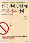 한국인이 말할 때 꼭 틀리는 영어