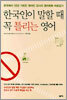 한국인이 말할 때 꼭 틀리는 영어