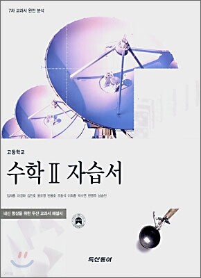 고등학교 수학 2 자습서 (2009년용)
