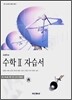 고등학교 수학 2 자습서 (2009년용)