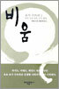 비움